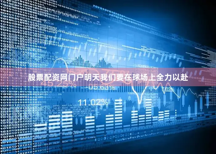 股票配资网门户明天我们要在球场上全力以赴