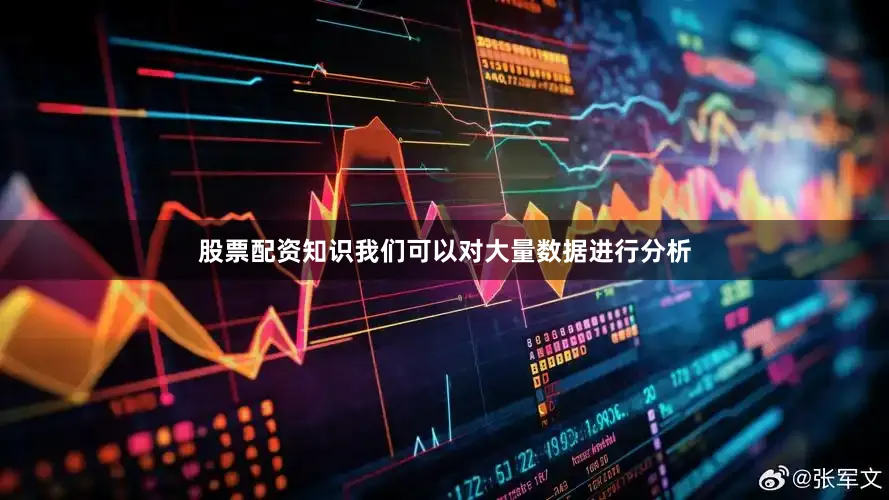 股票配资知识我们可以对大量数据进行分析