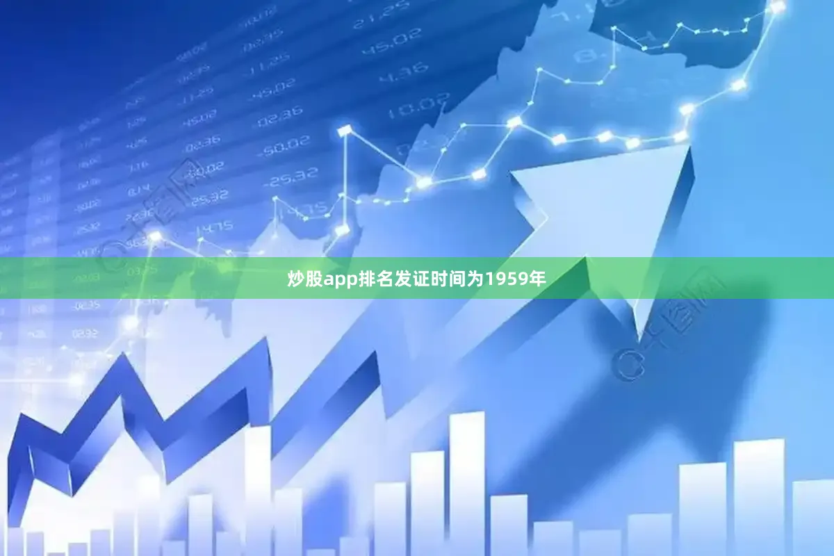 炒股app排名发证时间为1959年