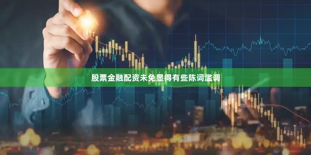 股票金融配资未免显得有些陈词滥调