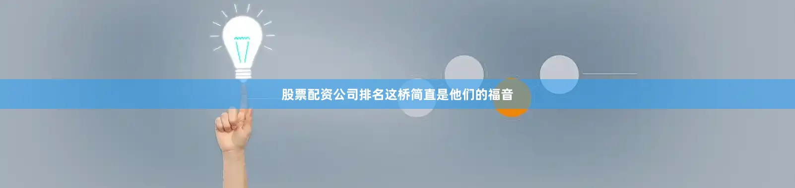 股票配资公司排名这桥简直是他们的福音