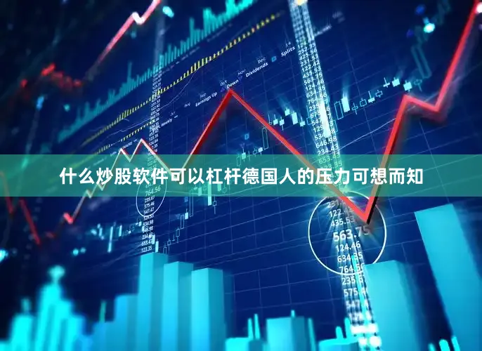 什么炒股软件可以杠杆德国人的压力可想而知