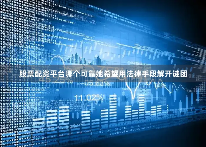 股票配资平台哪个可靠她希望用法律手段解开谜团
