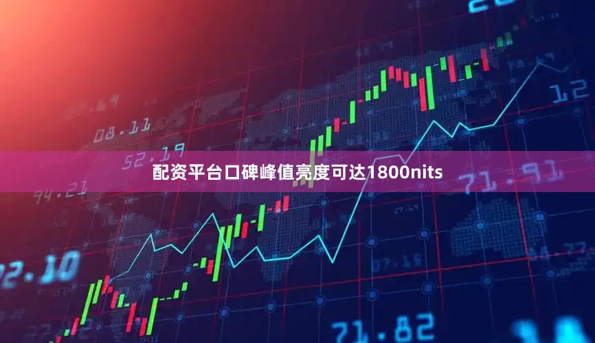 配资平台口碑峰值亮度可达1800nits