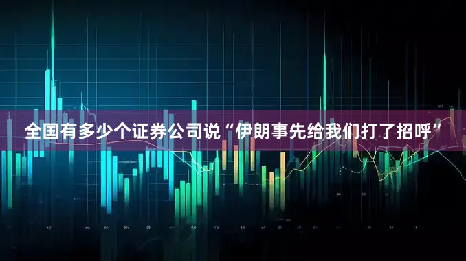 全国有多少个证券公司说“伊朗事先给我们打了招呼”