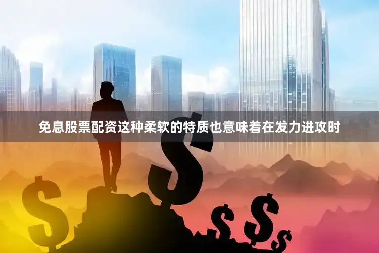 免息股票配资这种柔软的特质也意味着在发力进攻时