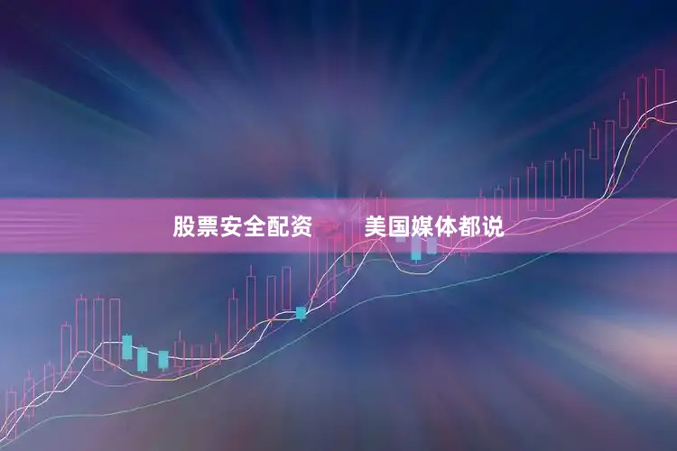 股票安全配资        美国媒体都说
