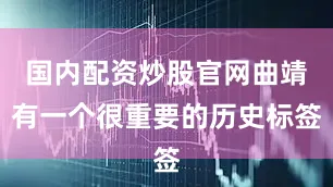 国内配资炒股官网曲靖有一个很重要的历史标签