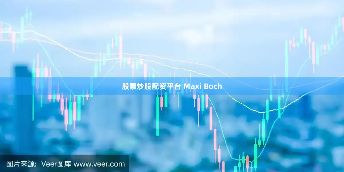 股票炒股配资平台 Maxi Boch