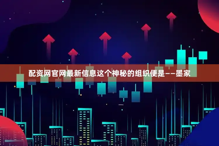 配资网官网最新信息这个神秘的组织便是——墨家