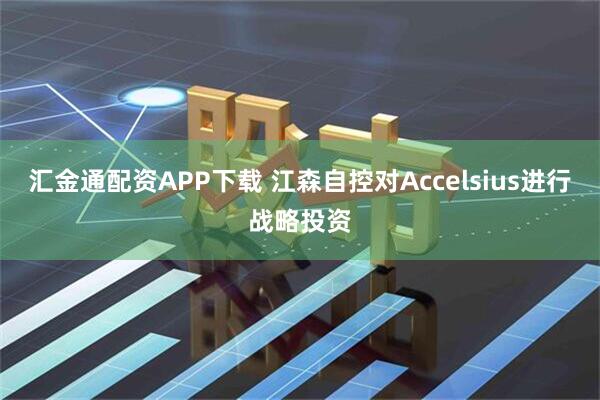 汇金通配资APP下载 江森自控对Accelsius进行战略投资