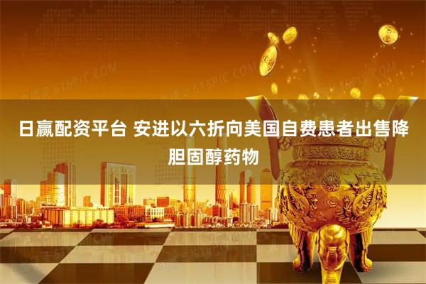 日赢配资平台 安进以六折向美国自费患者出售降胆固醇药物